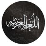 اللغةالعربية