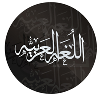 اللغةالعربية